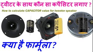 How to choose capacitor for TweeterSpeaker ट्वीटर के साथ कौन सा कपैसिटर लगाए फार्मूला जानिये [upl. by Daffodil]