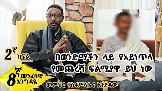 8ኛ B👉 መንፈሳዊ እንግዶች ፦በወንድማችን ላይ የአይነጥላ የመጨረሻ ፍልሚያዋ ይህ ነው [upl. by Sargent410]