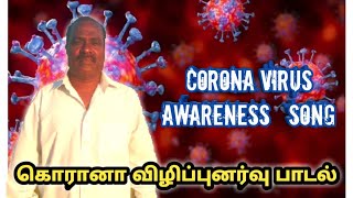 Corona Virus Awareness Song  கொரானா விழிப்புனர்வு பாடல்  Chennai Talkies [upl. by Yecad23]