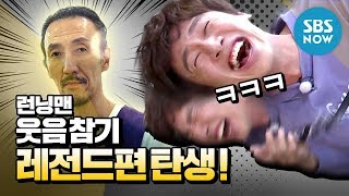 런닝맨 웃음참기 레전드 편 탄생  RunningMan Special [upl. by Harvie]