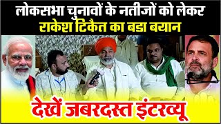 Election Result 2024  लोकसभा चुनावों के नतीजों को लेकर Rakesh Tikait का बडा बयान [upl. by Latimore]