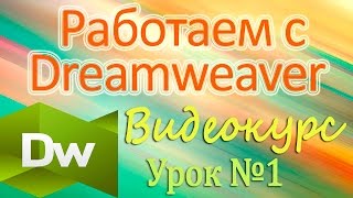 Dreamweaver Среда Macromedia Dreamweaver MX 2004 Выбор рабочей среды Урок 1 [upl. by Jeremias]