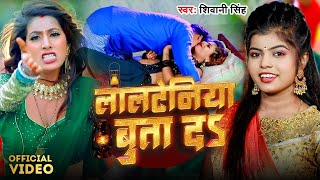 Video  लालटेनिया बुता दs  Shivani Singh  Parul Yadav  Lalteniya Buta Da  Bhojpuri Song 2024 [upl. by Quill]