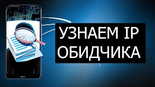 КАК УЗНАТЬ IP УЗНАЕМ IP С ТЕЛЕФОНАЯ ТЕБЯ ПО IP ВЫЧИСЛЮ [upl. by Guttery]