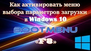 Как включить меню параметров загрузки в Windows 10 [upl. by Aicilat244]