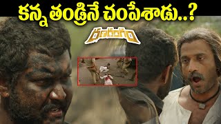 కన్న తండ్రినే చంపేసిన కొడుకు  Ranarangam Movie Climax Mass Fight Scene  Ranarangam Movie Fight [upl. by Tarryn]