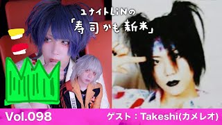 Vol098「孤独の対バンツアー」ゲスト：Takeshiカメレオ [upl. by Straub]