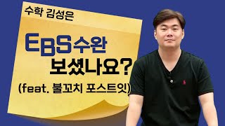 메가스터디 수학 김성은쌤  EBS수완 보셨나요 feat 불꼬치 포스트잇 [upl. by Guglielmo]