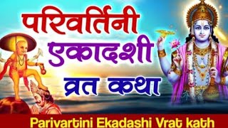 परिवर्तिनी एकादशी व्रत कथा  Privartini ekadasi vrat katha in hindi  Ekadasi 2024 [upl. by Jasik]