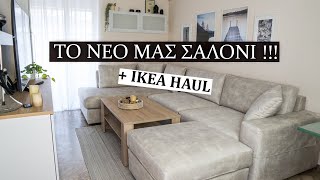 ΤΟ ΝΕΟ ΜΑΣ ΣΑΛΟΝΙ  ΗΡΘΕ Ο ΚΑΝΑΠΕΣ  IKEA HAUL  Martha Assy [upl. by Darwin994]