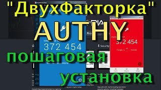 🔥 👍 Двухфакторная авторизация верификация аутентикация через Authy на телефоне и компьютере [upl. by Noteek]