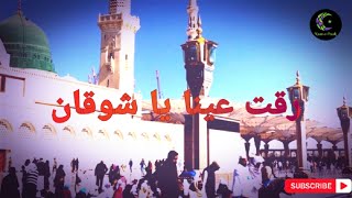 Download  Raqqat Aina ya Shoqan  Arbic Naat  Whatsaap Status  urdu subtitles [upl. by Laertnom]