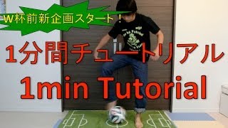 リフティング技が1分でできる！ヒットリフトチュートリアル 【Hit Lift】1min Tutorial freestyle skill [upl. by Zacherie895]