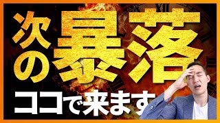 【投資の歴史は繰り返す】暴落の予兆が始まっています。。。 [upl. by Hulbard]