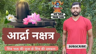 आर्द्रा नक्षत्र में शिव पूजा [upl. by Dobb]