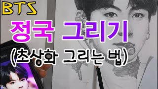 초상화 인물화 방탄 정국 그리기 그리는 법 방법 강좌 기초 초보 강의 그림 과정 수업 교육 순서  BTS 방탄소년단 연필 초상화 [upl. by Kirenoj]