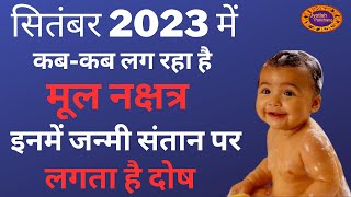 Mool Nakshatra September 2023 मूल नक्षत्र सितंबर में कब कब है कैसे होते हैं मूल में जन्मे लोग [upl. by Nolrah]