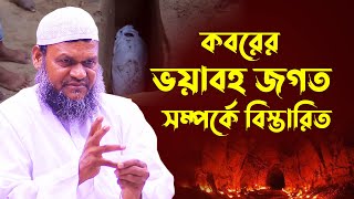 কবরের জগত│শাইখ আব্দুর রাজ্জাক বিন ইউসুফ│Abdur Razzak Bin Yousuf new waz [upl. by Eirellam]