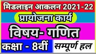 midline aklan class 8 Maths answer 202122 मिडलाईन आकलन कक्षा8वीं विषय  गणित202122 [upl. by Capone]