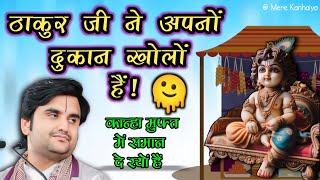 ठाकुर जी ने अपनों दुकान खोलों हैं Indresh Maharaj Katha indreshji [upl. by Bronk]