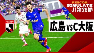 サンフレッチェ広島 vs セレッソ大阪 2024 Jリーグ 第26節｜AI vs AI シミュレート efootball ウイイレ PES 2021 PC 版 [upl. by Asabi]