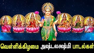 Friday Special Ashta Lakshmi Songs  Ashta Lakshmi Padal  Best Tamil Devotional Song  Tamil Songs [upl. by Arrekahs191]