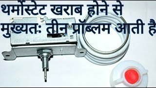 how refrigerator thermostat works fridge temperature controller not working in hindi guide [upl. by Mosnar747]