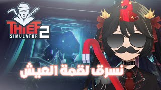 سرقت بيت خال ابو اخت عمتي  thief simulator 2 [upl. by Vyner651]