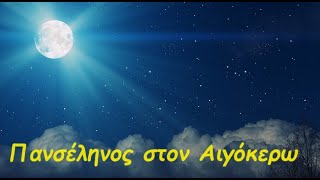 Ερμή  Αφροδίτη στον Καρκίνο και μία Πανσέληνος στον Αιγόκερω φέρνει αυτή η εβδομάδα [upl. by Itnuahsa]