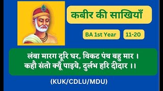 कबीर की साखियाँ  kabir ki sakhiyan BA 1st Year Hindi  BA first year kuk  1120 [upl. by Bradan]