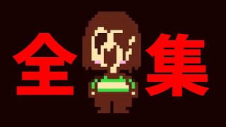 UNDERTALEキャラ登場シーン集 Gルートエンディング公式日本語版 [upl. by Obellia]