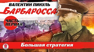 ВАЛЕНТИН ПИКУЛЬ «БАРБАРОССА Часть 1 Большая стратегия» Аудиокнига Читает Всеволод Кузнецов [upl. by Galan971]