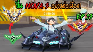 ขึ้น Nova3 สอบ เริ่มมีด่านยากๆ สายฟรีไป LEGEND EP13  Garena Speed Drifters [upl. by Eduino173]