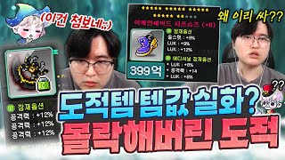 완전 똥값이 되어버린 도적 템 실황ㄷㄷ 이게 왜 이 가격 메이플 [upl. by Nwadahs]