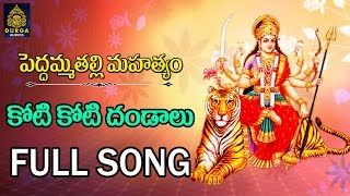 Koti koti Dandaalu Peddamma Thalli Songs lAmma Peddamma Talli Songs Peddamma patalu SriDurga Audio [upl. by Dagall812]