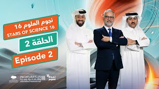 نجوم العلوم  الموسم 16  الحلقة 2Stars of Science  Season 16  Episode 2 [upl. by Airom]