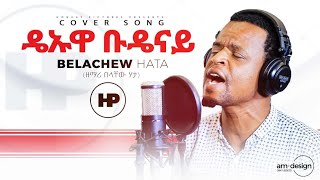 BELACHEW HATA Cover Song  ታኔናራ ድዮጌ የወላይትኛ መዝሙር New Amazing Gospel Song 2019 [upl. by Ire]