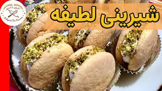 شیرینی لطیفه 🙌 فوق العاده ساده و راحت ✅ Persian Latifeh Macaron Recipe [upl. by Doolittle522]