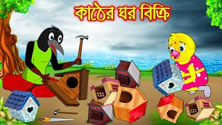 কাঠের ঘর বিক্রি  Kather Ghor Bikri  Bangla Cartoon  Thakurmar Jhuli  Pakhir Golpo Tuntuni Golpo [upl. by Ramsey696]