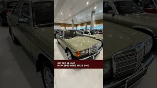 Легендарный MercedesBenz W123 car машина abw minsk авто беларусь auto mercedes [upl. by Issim]