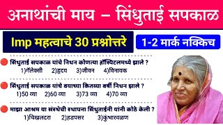 सिंधुताई सपकाळ  सामान्य ज्ञान  Sindhutai Sapkal gk in marathi  Current affairs in marathi 2023 [upl. by Jr738]