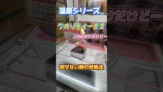 回せない時の合言葉パッタン！【クレーンゲーム】ufoキャッチャー ufoキャッチャー動画 ゲームセンター ゲーセン japan クレーンゲーム フィギュア オーバーロード [upl. by Narret]