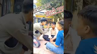 खचरा लूङू खेलने गया￼shorts  comedy youtubeshorts amansharmayoutube [upl. by Gordon926]