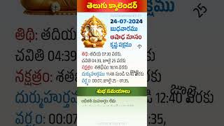 2472024 Telugu Calendar July 24 2024 Durmuhurtham Varjyam amp Subha Samayalu [upl. by Hennahane]