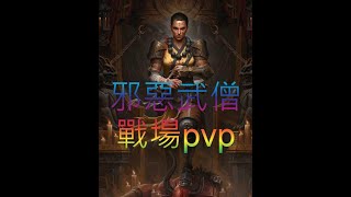 高清直播DiabloImmortal 暗黑破壞神永生不朽 93 巔峰 503LV 共鳴3480 武僧 戰場pvp 副本 [upl. by Ykceb]