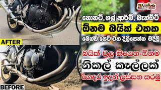 ඕනම බයික් එකක් ගෙදර ඉදන් ලස්සන කරමු  Suzuki bandit Exhaust Manifold buffing  Exhaust Bend Restore [upl. by Ecyoj385]