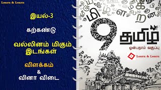 9th tamil vallinam migum idangal in tamil class 9 வல்லினம் மிகும் இடங்கள் [upl. by Ariaet]