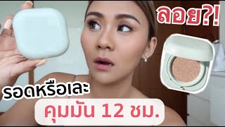 ไหนบอกคุมมัน 12 ชม  คุชชั่น LANEIGE NEO CUSHION เนื้อ Matte ไม่เลอะแมส [upl. by Lemhaj]