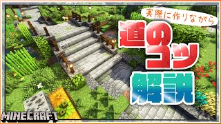 【マイクラ 建築講座】おしゃれな道ってどうやって作るの？道作りのコツ解説！【マインクラフト】 [upl. by Leumhs]