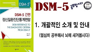 심리북튜버  제 1편 DSM5 공부합시다 개괄적인 소개 및 안내 핵심내용 정리영상 시작합니다 [upl. by Ibbob]